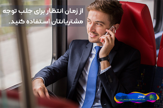 از-زمان-انتظار-برای-جلب-توجه-مشتریانتان-استفاده-کنید
