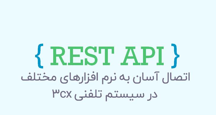 اتصال آسان به نرم افزارها با API در سیستم تلفنی 3cx