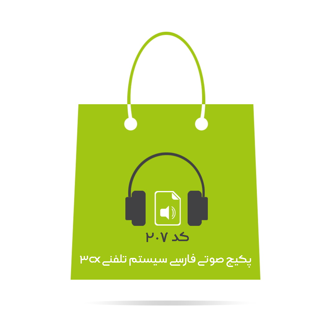 پکیج صوتی فارسی سیستم تلفنی 3cx
